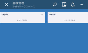 病棟管理で役に立つ Trello入門 設定 デジタル臨床医