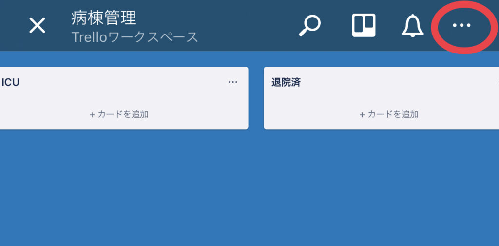 病棟管理で役に立つ Trello入門 設定 デジタル臨床医